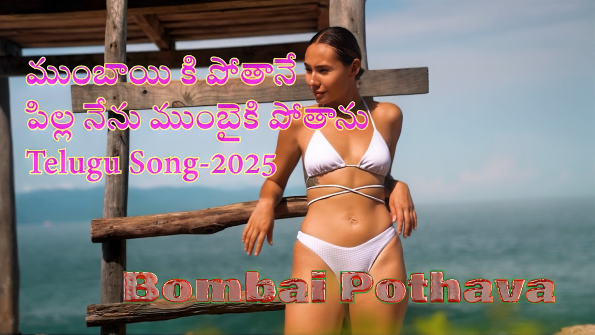 ముంబాయి కి పోతానే పిల్ల నేను ముంబైకి పోతాను Bombai Pothava  |Telugu Folk Songs #yyyproductions