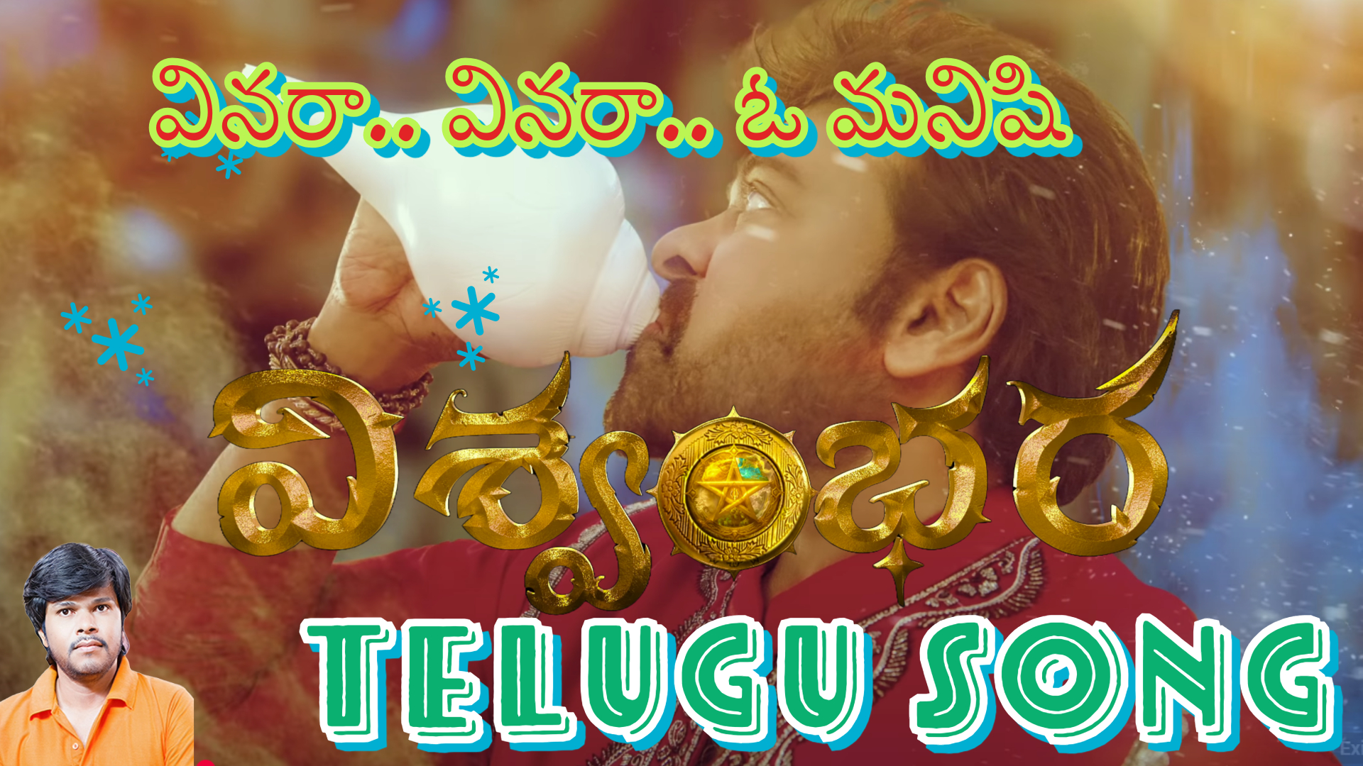 వినరా వినరా ఓ మనిషి  || AI SONG || YUGANDHAR 