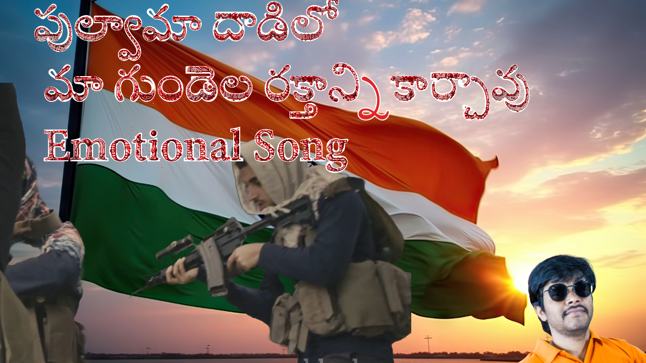 పుల్వామా దాడిలో మా గుండెల రక్తాన్ని కార్చావు Emotional Song || మేరా ఇండియా   #india  #pahalgam