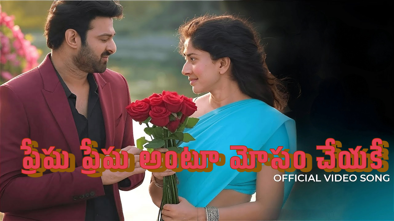ప్రేమ ప్రేమ అంటూ మోసం చేయకే  #prabhas  || love failure songs in telugu 