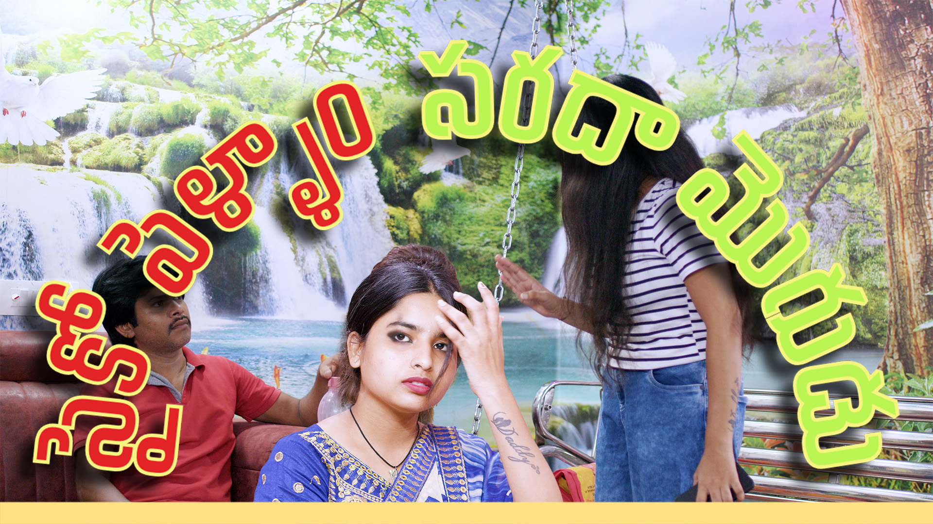 సైకో పెళ్ళాం  సరదా మొగుడు Full Movie song promo