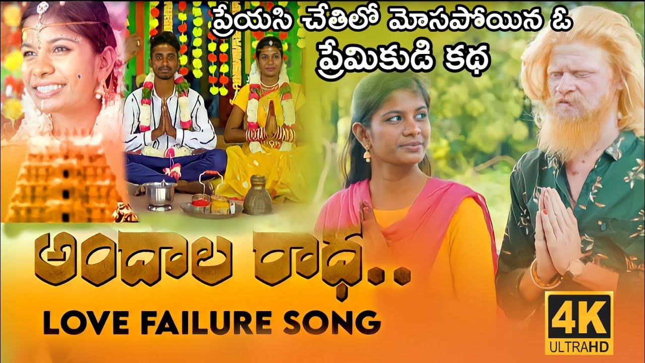 ANDALA RADHA EMOTIONAL LOVE FAILURE FULL VIDEO SONG SINGER NAGESH GOURARAM SNG FOLK MUSIC