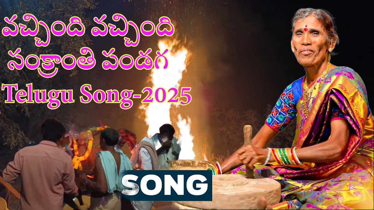 వచ్చింది వచ్చింది సంక్రాంతి పండగ || Sankranthi Song 2025